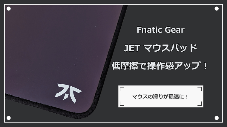 Fnatic Gear JETマウスパッドのレビュー