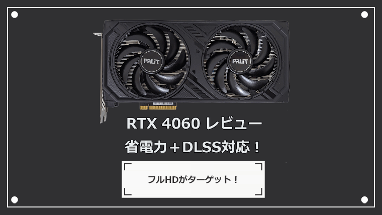 Palit GeForce RTX 4060 Dualの性能を検証