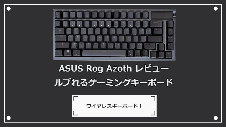 ASUS Rog Azothのレビュー