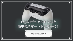 【簡単取り付け】クイックトリガー PS5のデュアルセンスを簡単にスマートトリガー化！ | ゲーミングデバイスNAVI