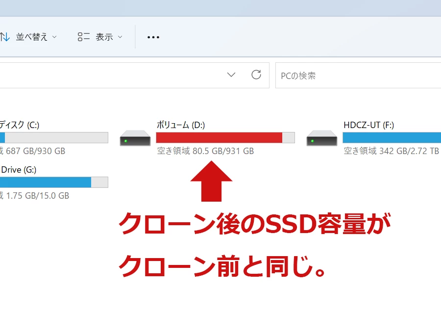 クローンしたSSD容量が増えていない