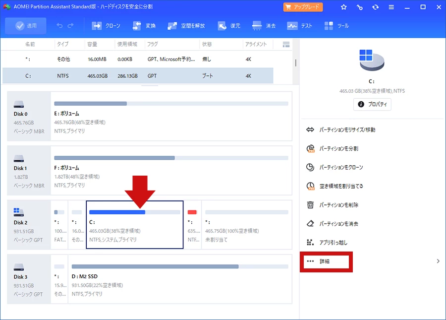 Partition Assistant Standardでドライブ選択