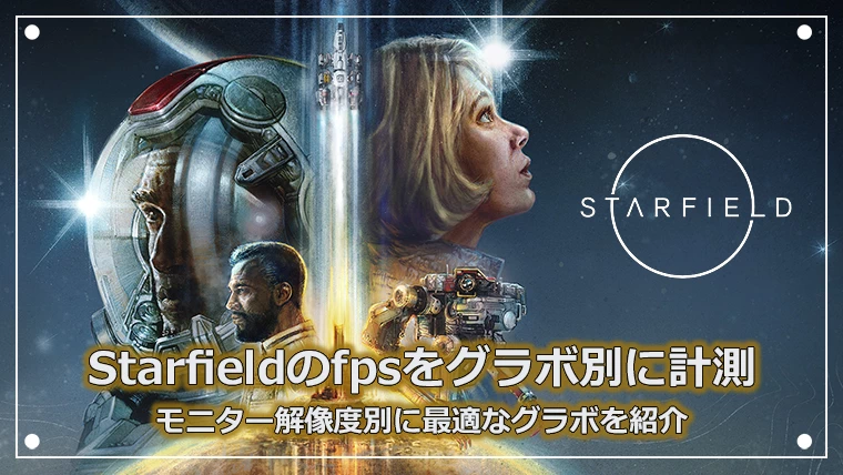 スターフィールドのfpsを計測 モニター別にどのグラボがいいかまとめました