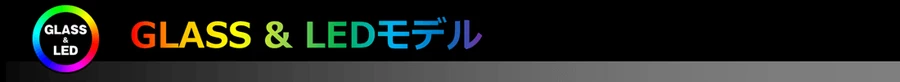 G-GEAR Aim LEDモデル