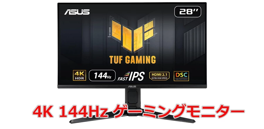 4K 144Hz ゲーミングモニター