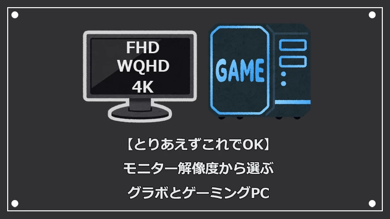 とりあえずこれで選べばOK！モニター解像度から選ぶグラボとゲーミングPC