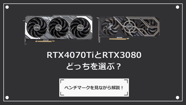 RTX4070TiとRTX 3080どっちがいい？性能比較とベンチマーク解析！