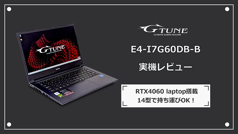 【14型】G-Tune E4-I7G60DB-Bの実機レビュー 持ち運びしやすいゲーミングノートPC