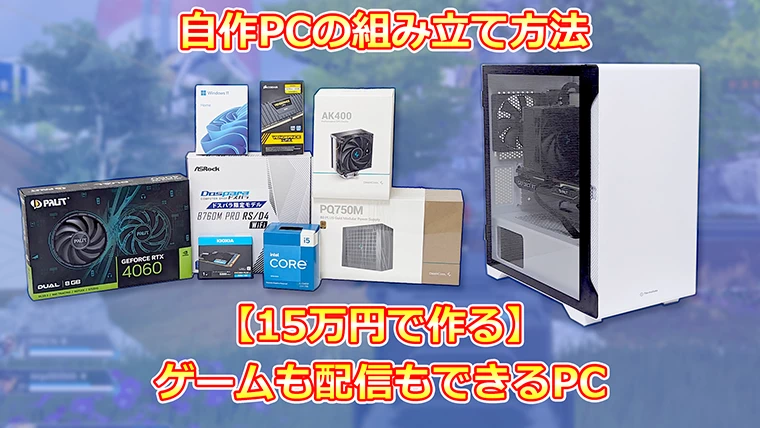 15万円で作る自作PC