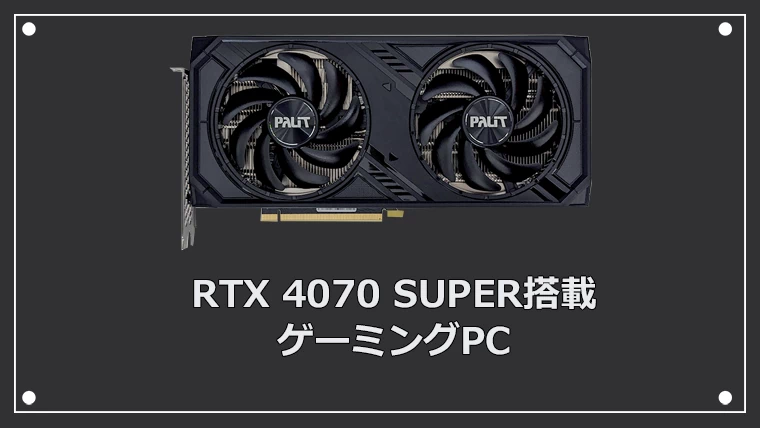 RTX 4070 SUPER搭載のゲーミングPC