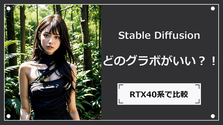 stable diffusionに使うグラボはどれがいい？