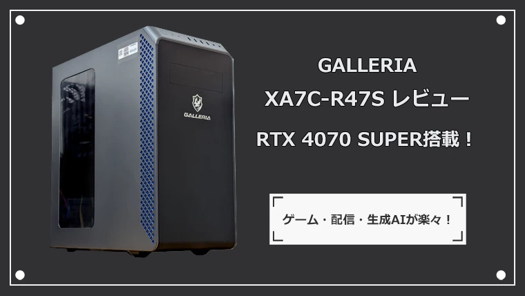 GALLERIA XA7C-R47Sの性能を検証