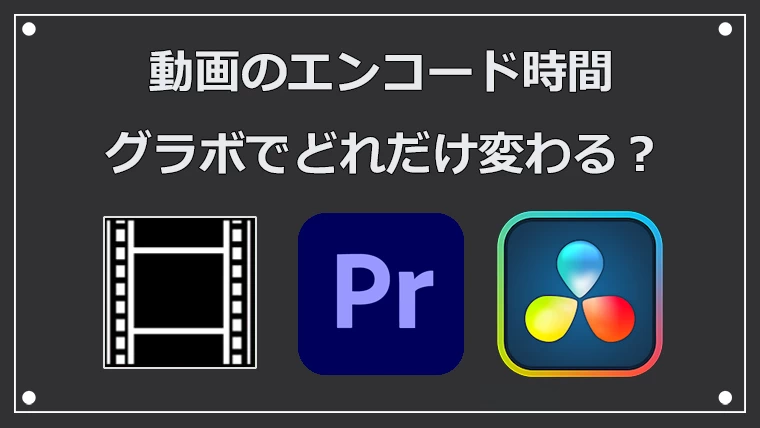 動画エンコードはグラボで変わるのか？