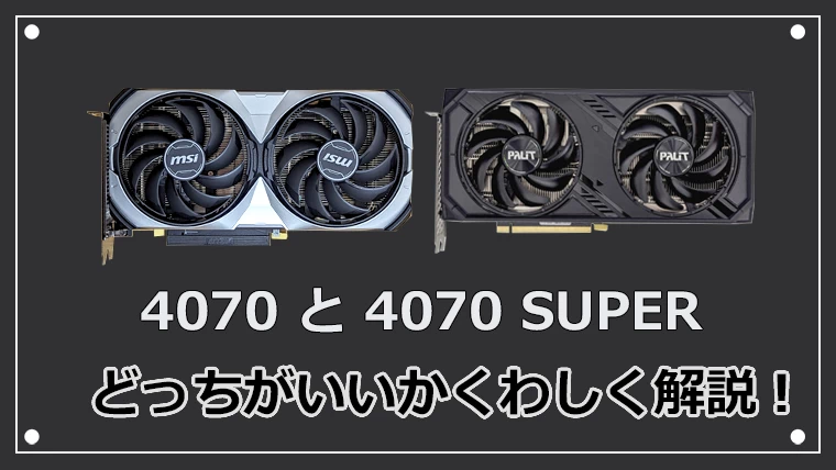 RTX 4070とRTX 4070 SUPER どっちがいい？性能比較とベンチマーク解析！