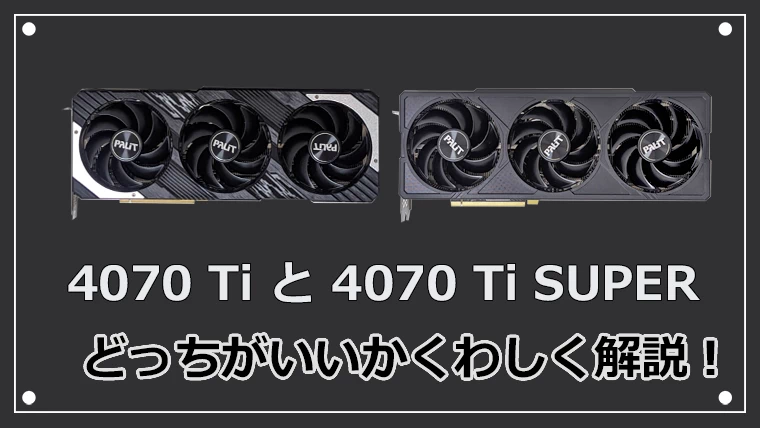 RTX 4070 TiとRTX 4070 Ti SUPERどっちがいい？性能比較とベンチマーク解析！