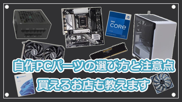 2024年版】自作PCパーツの選び方と注意点 買えるお店も教えます | ゲーミングデバイスNAVI