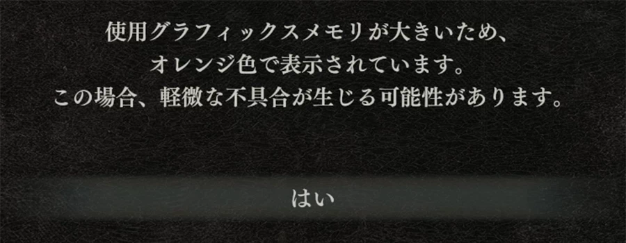 ドラゴンズドグマ2 VRAM使用量 警告メッセージ