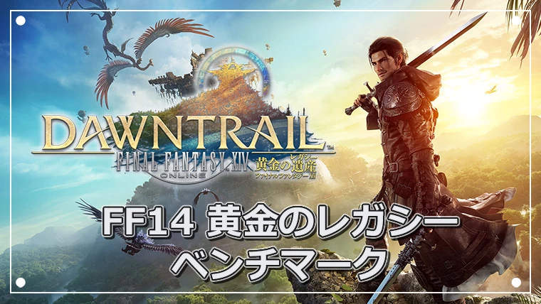 FF14 黄金のレガシー ベンチマーク