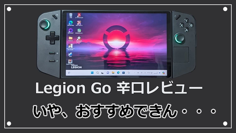 Lenovo Legion Go レビュー