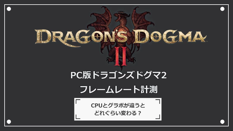 ドラゴンズドグマ2のフレームレート