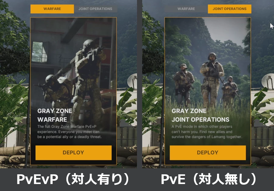 Gray Zone WarfareのPvEvPモードと、PvEモード