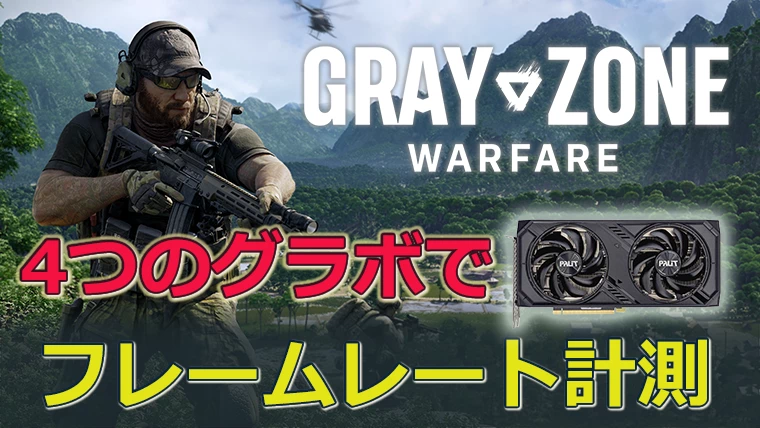 Gray Zone Warfare おすすめゲーミングPC