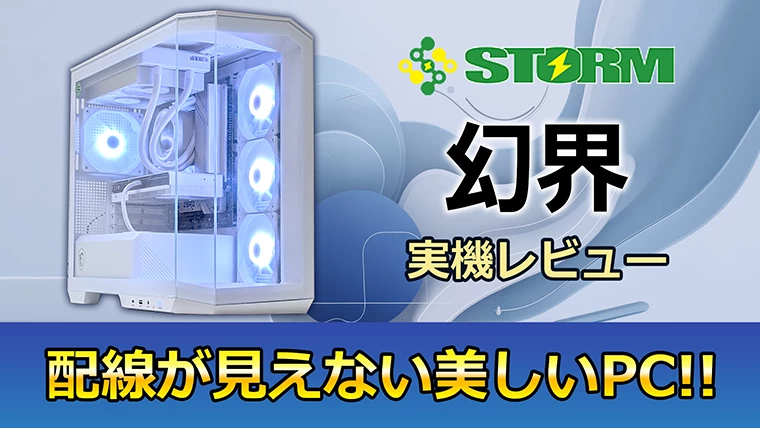 STORM 幻界の実機レビュー