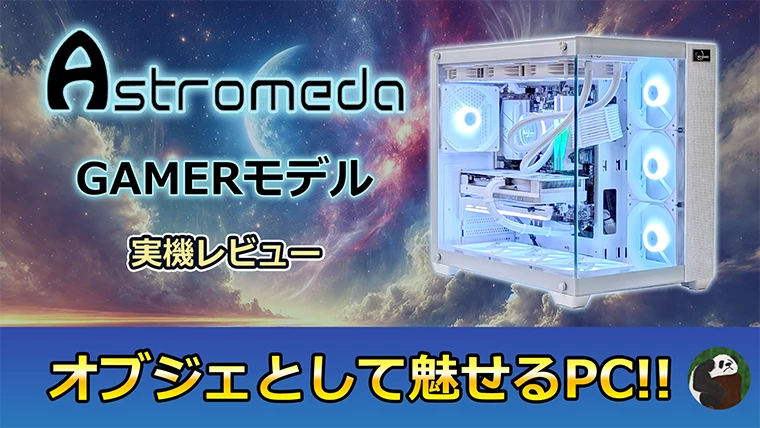 ASTROMEDA GAMERレビュー 10個のRGBファンで魅せるゲーミングPC