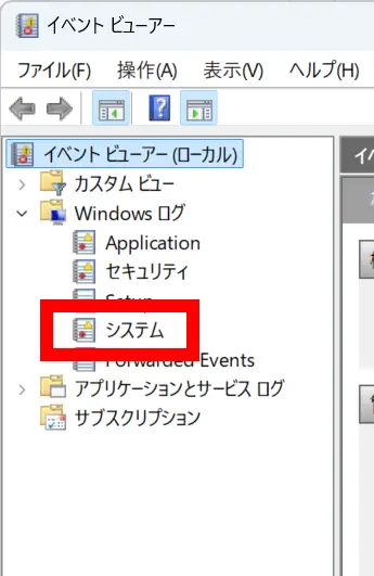 イベントビューアーのシステム