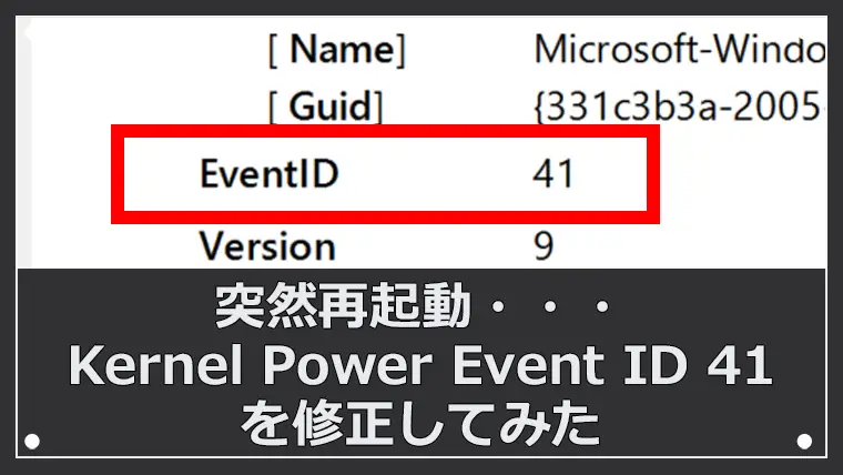 【KP41病】Kernel Power Event ID 41に対処した方法