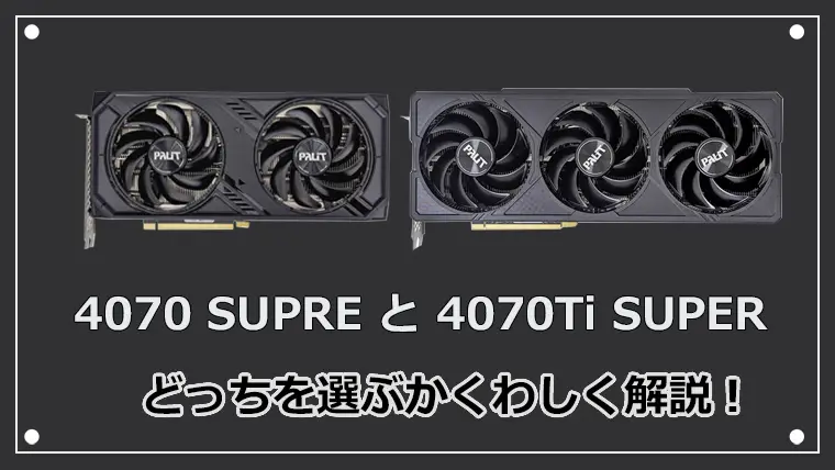 RTX4070 SUPERとRTX4070Ti SUPERはどっちがいい？ 性能比較とベンチマーク解析！