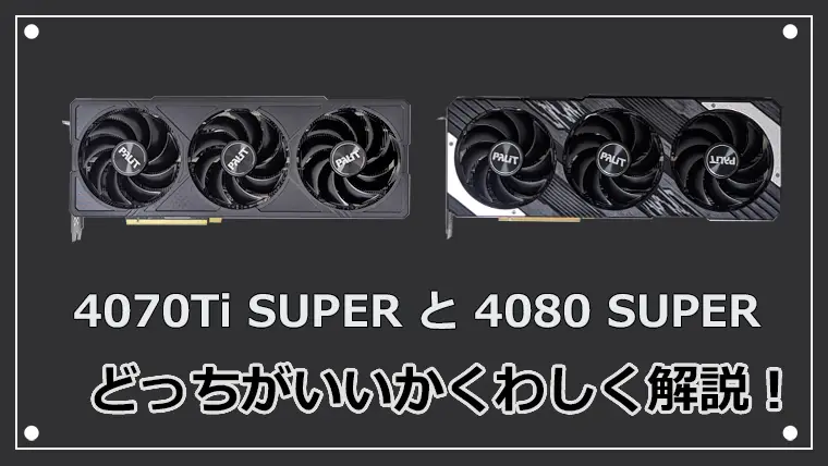 RTX4070Ti SUPERとRTX4080 SUPERはどっちがいい？ 性能比較とベンチマーク解析！