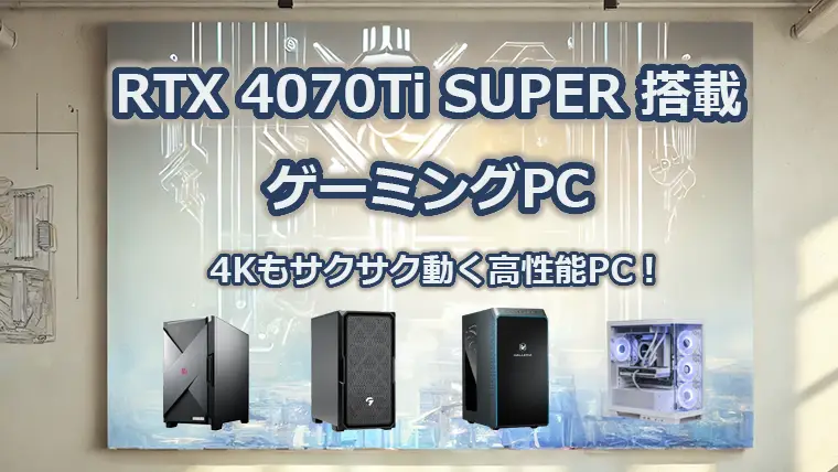 RTX4070Ti SUPER搭載ゲーミングPC 性能とおすすめモデルの解説