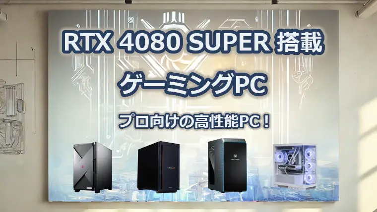 RTX4080 SUPER搭載ゲーミングPC 性能とおすすめモデルの解説