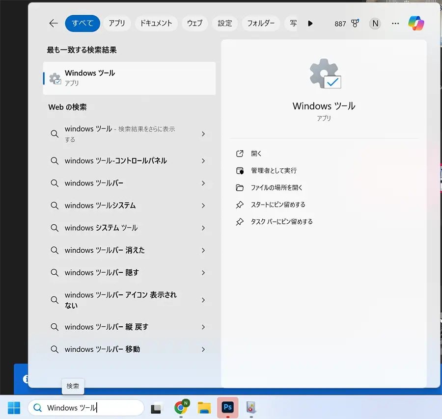 Windows ツールの起動