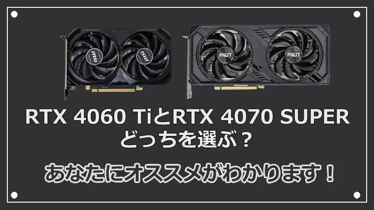 RTX 4060 TiとRTX 4070 SUPERはどっちがいい？性能比較とベンチマーク解析！