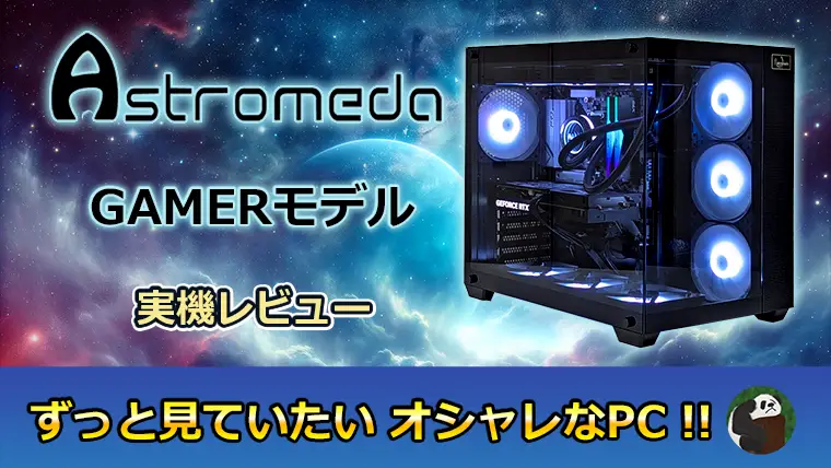 Astromeda 暗いところでも見ていたいスタイリッシュなゲーミングPC！