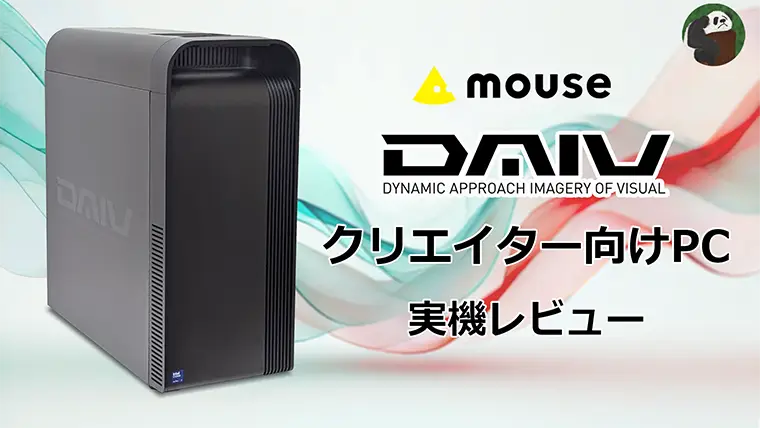 【mouse DAIV】外装までクリエイティブ向けのクリエイターPC