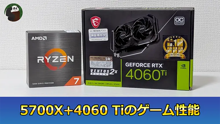 Ryzen 7 5700XとRTX 4060 Tiのゲーム性能をベンチマーク