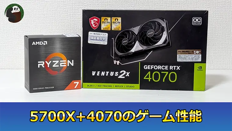 Ryzen 7 5700XとRTX 4070のゲーム性能をベンチマーク