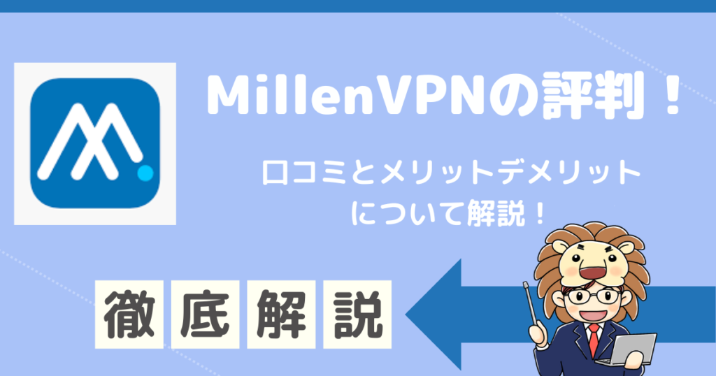 MillenVPN　おすすめ