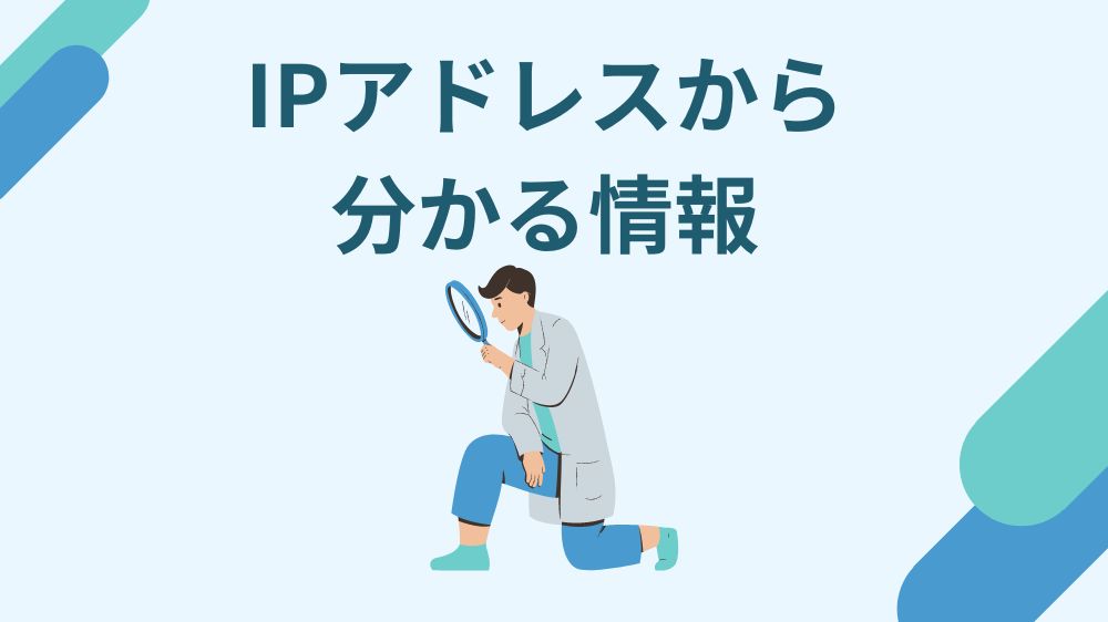 IPアドレス　ばれる