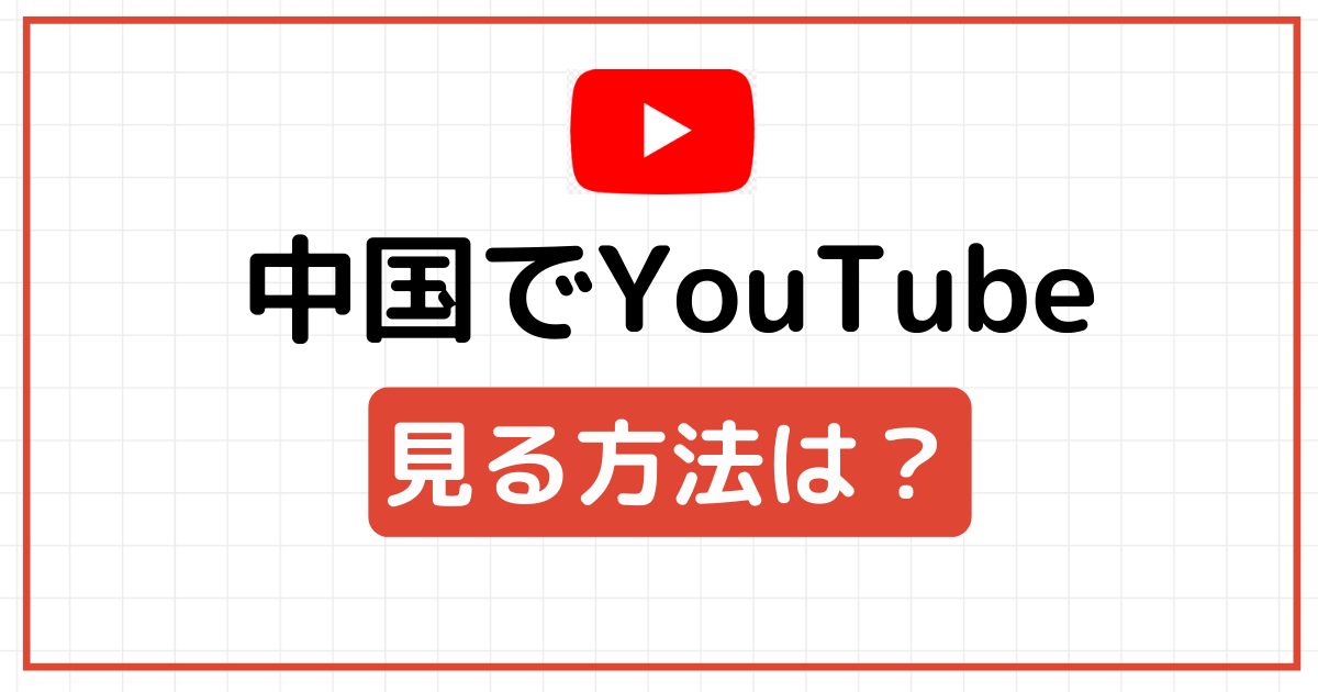 中国　YouTube　見れない