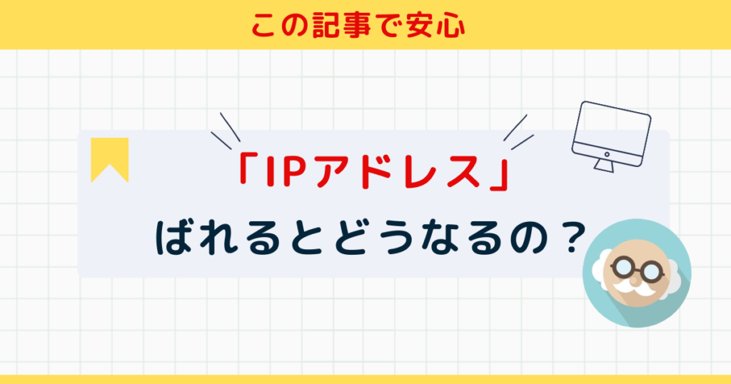 IPアドレス　ばれるとどうなる