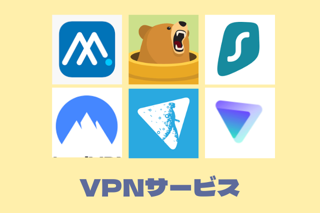 VPNサービス
