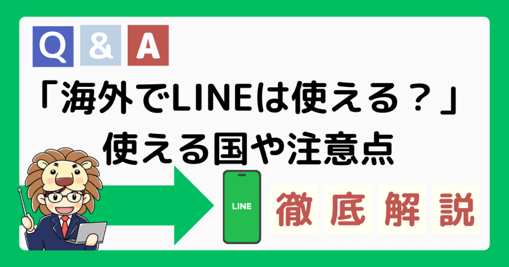 海外　LINE　使える国