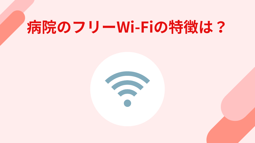 病院　フリーWi-Fi　特徴