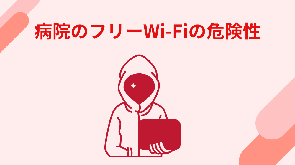 病院　フリーWi-Fi　危険性