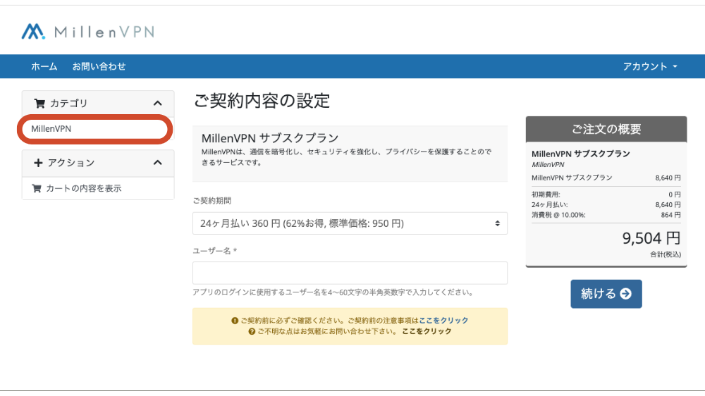 MillenVPN　購入
