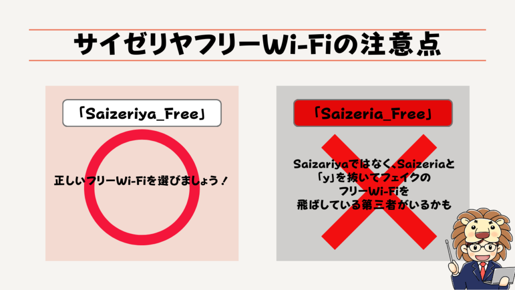 サイゼリヤ　フリーWi-Fi　危険性